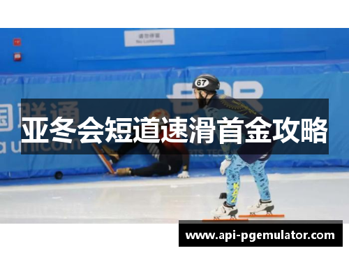 亚冬会短道速滑首金攻略