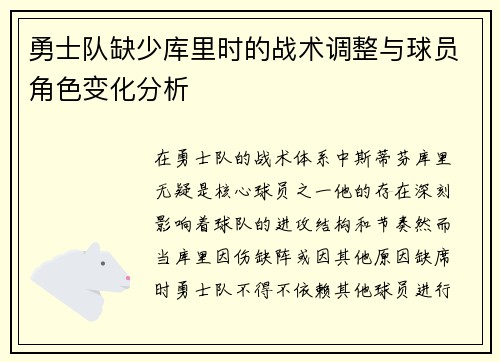 勇士队缺少库里时的战术调整与球员角色变化分析
