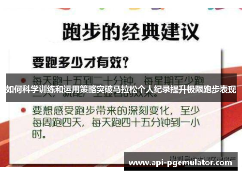 如何科学训练和运用策略突破马拉松个人纪录提升极限跑步表现