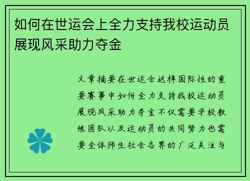 如何在世运会上全力支持我校运动员展现风采助力夺金