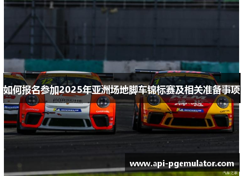 如何报名参加2025年亚洲场地脚车锦标赛及相关准备事项