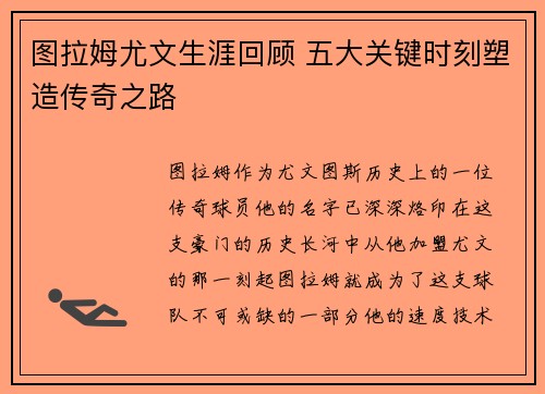 图拉姆尤文生涯回顾 五大关键时刻塑造传奇之路