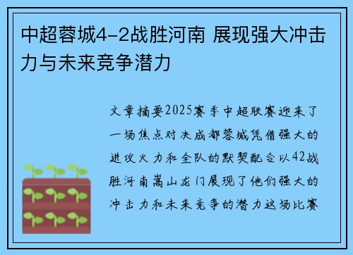 中超蓉城4-2战胜河南 展现强大冲击力与未来竞争潜力