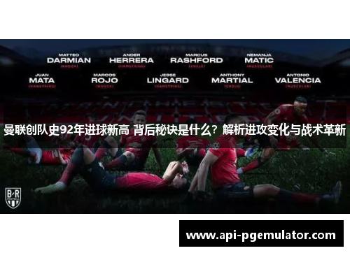 曼联创队史92年进球新高 背后秘诀是什么？解析进攻变化与战术革新