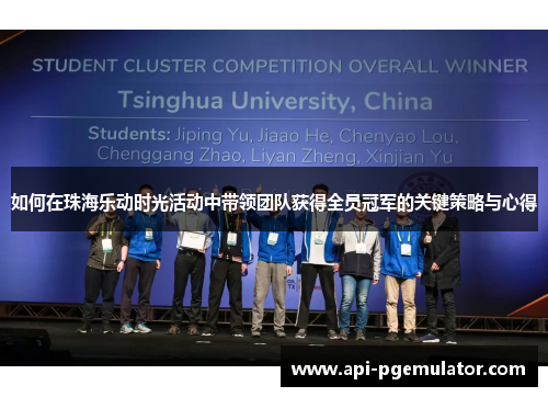 如何在珠海乐动时光活动中带领团队获得全员冠军的关键策略与心得
