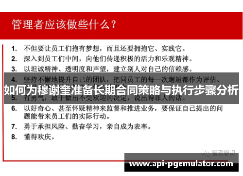 如何为穆谢奎准备长期合同策略与执行步骤分析