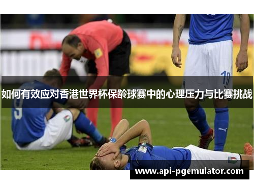 如何有效应对香港世界杯保龄球赛中的心理压力与比赛挑战