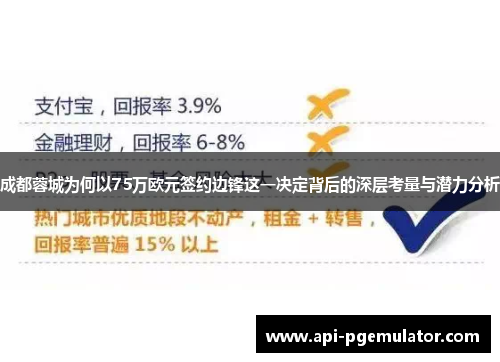 成都蓉城为何以75万欧元签约边锋这一决定背后的深层考量与潜力分析
