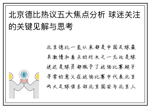 北京德比热议五大焦点分析 球迷关注的关键见解与思考