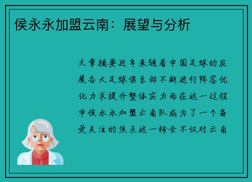 侯永永加盟云南：展望与分析