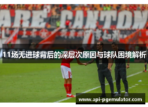 11场无进球背后的深层次原因与球队困境解析