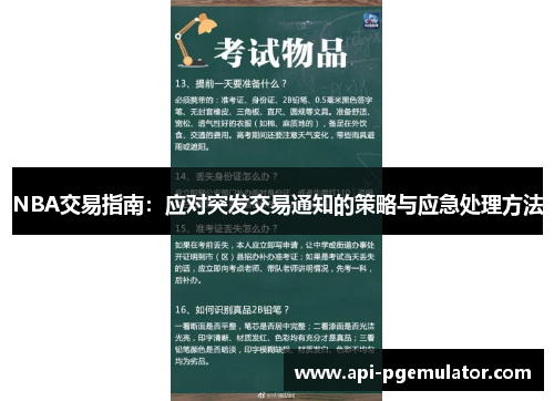 NBA交易指南：应对突发交易通知的策略与应急处理方法