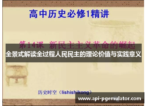 全景式解读全过程人民民主的理论价值与实践意义