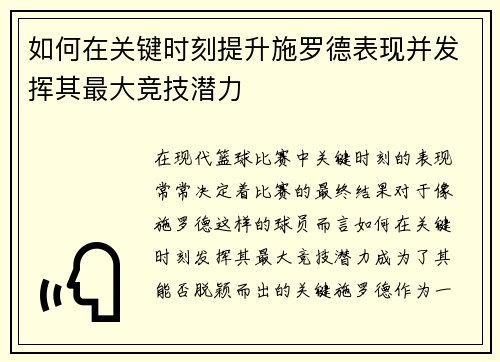 如何在关键时刻提升施罗德表现并发挥其最大竞技潜力