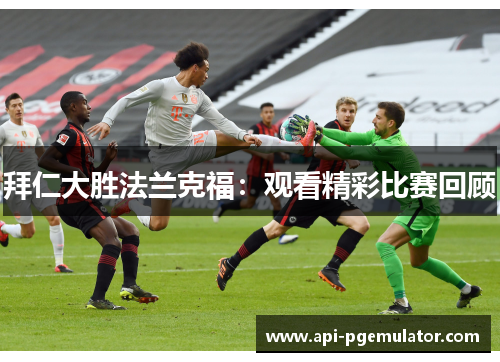 拜仁大胜法兰克福：观看精彩比赛回顾