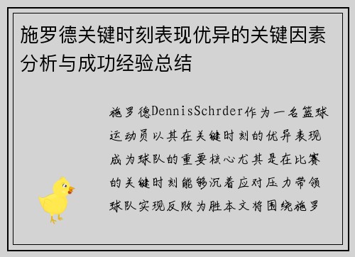 施罗德关键时刻表现优异的关键因素分析与成功经验总结