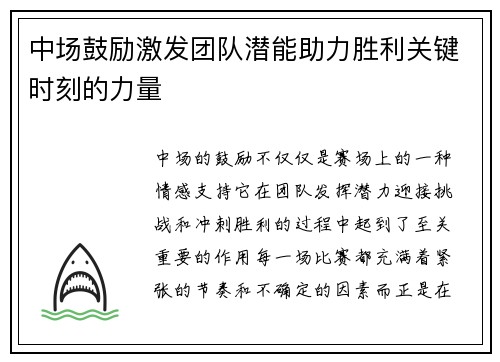 中场鼓励激发团队潜能助力胜利关键时刻的力量