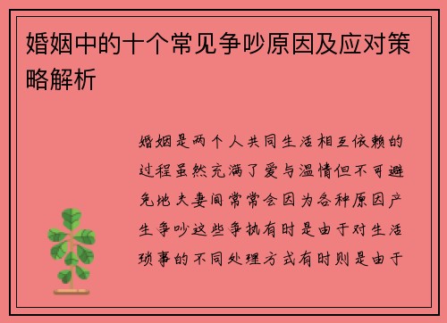 婚姻中的十个常见争吵原因及应对策略解析