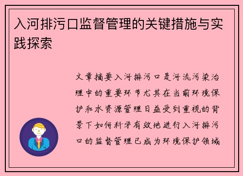 入河排污口监督管理的关键措施与实践探索