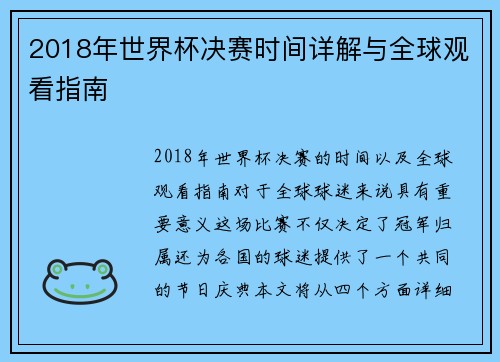 2018年世界杯决赛时间详解与全球观看指南