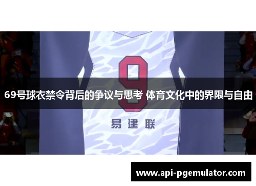 69号球衣禁令背后的争议与思考 体育文化中的界限与自由