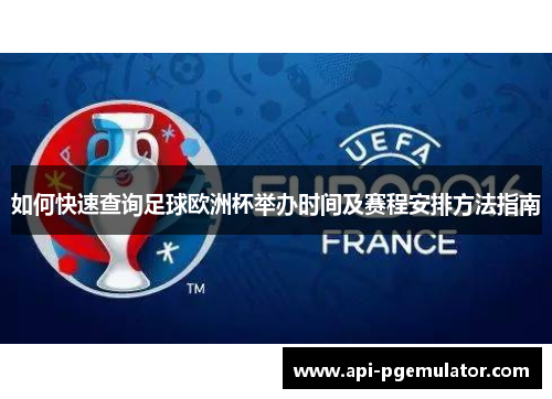 如何快速查询足球欧洲杯举办时间及赛程安排方法指南 如何快速查询足球欧洲杯举办时间及赛程安排方法指南