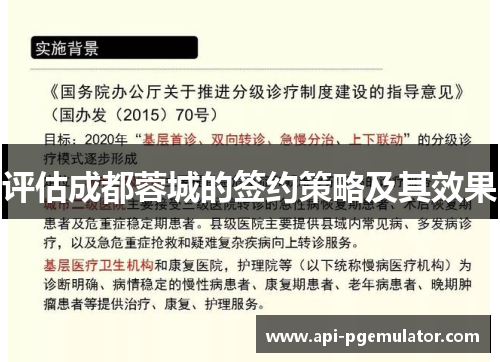 评估成都蓉城的签约策略及其效果