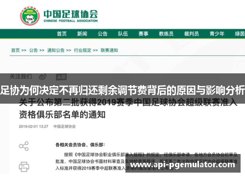 足协为何决定不再归还剩余调节费背后的原因与影响分析