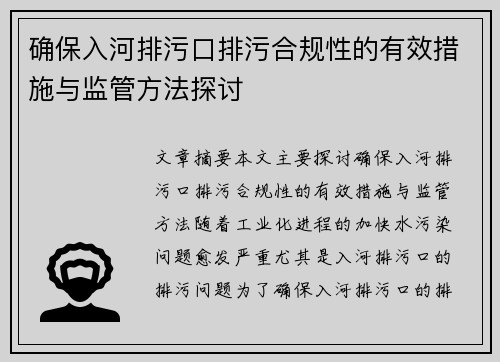 确保入河排污口排污合规性的有效措施与监管方法探讨