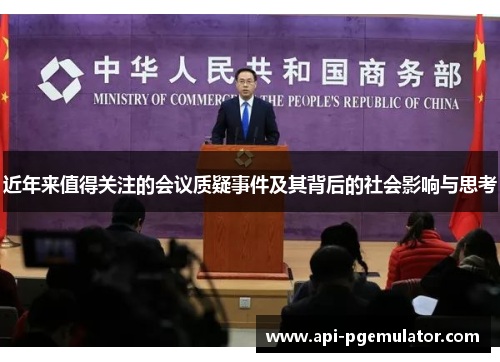 近年来值得关注的会议质疑事件及其背后的社会影响与思考 近年来值得关注的会议质疑事件及其背后的社会影响与思考