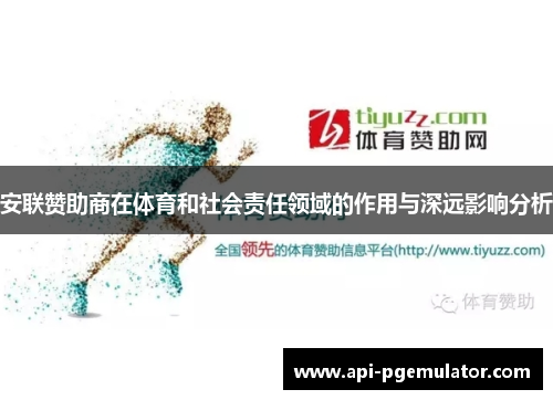 安联赞助商在体育和社会责任领域的作用与深远影响分析
