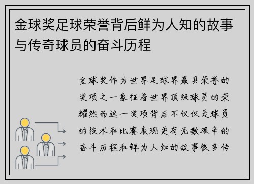 金球奖足球荣誉背后鲜为人知的故事与传奇球员的奋斗历程 金球奖足球荣誉背后鲜为人知的故事与传奇球员的奋斗历程