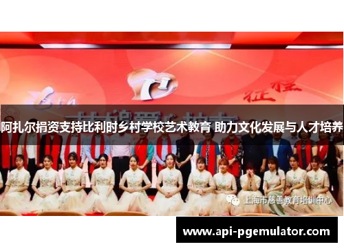 阿扎尔捐资支持比利时乡村学校艺术教育 助力文化发展与人才培养