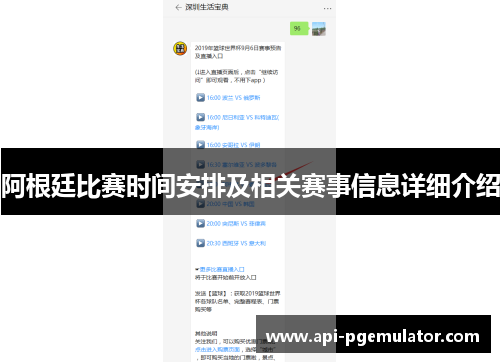 阿根廷比赛时间安排及相关赛事信息详细介绍