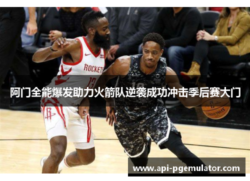 阿门全能爆发助力火箭队逆袭成功冲击季后赛大门 阿门全能爆发助力火箭队逆袭成功冲击季后赛大门