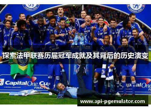探索法甲联赛历届冠军成就及其背后的历史演变 探索法甲联赛历届冠军成就及其背后的历史演变