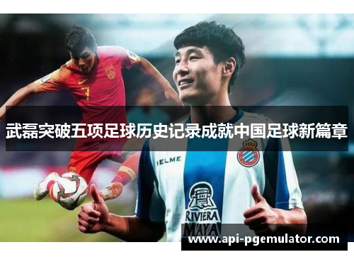 武磊突破五项足球历史记录成就中国足球新篇章 武磊突破五项足球历史记录成就中国足球新篇章