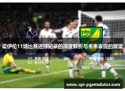 霍伊伦11场比赛进球纪录的深度解析与未来表现的展望 霍伊伦11场比赛进球纪录的深度解析与未来表现的展望
