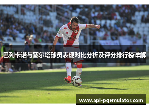 巴列卡诺与塞尔塔球员表现对比分析及评分排行榜详解
