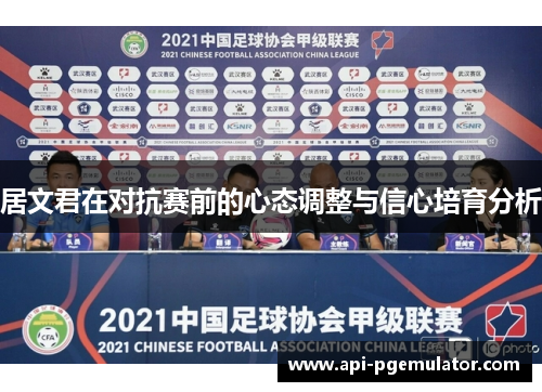 居文君在对抗赛前的心态调整与信心培育分析