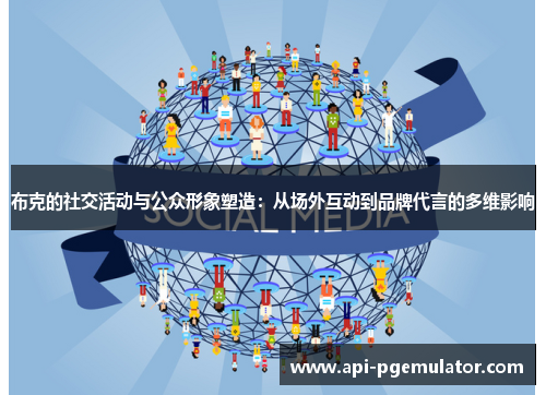 布克的社交活动与公众形象塑造：从场外互动到品牌代言的多维影响