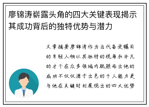 廖锦涛崭露头角的四大关键表现揭示其成功背后的独特优势与潜力