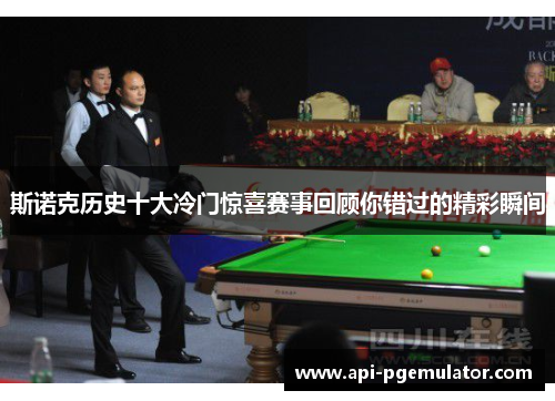 斯诺克历史十大冷门惊喜赛事回顾你错过的精彩瞬间