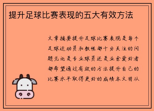 提升足球比赛表现的五大有效方法