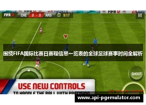 围绕FIFA国际比赛日赛程信息一览表的全球足球赛事时间全解析
