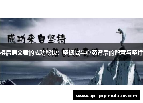 棋后居文君的成功秘诀:坚韧战斗心态背后的智慧与坚持 棋后居文君的成功秘诀:坚韧战斗心态背后的智慧与坚持