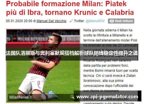 法国队洛丽斯与奥利塞默契搭档解析球队防线稳定性提升之道 法国队洛丽斯与奥利塞默契搭档解析球队防线稳定性提升之道