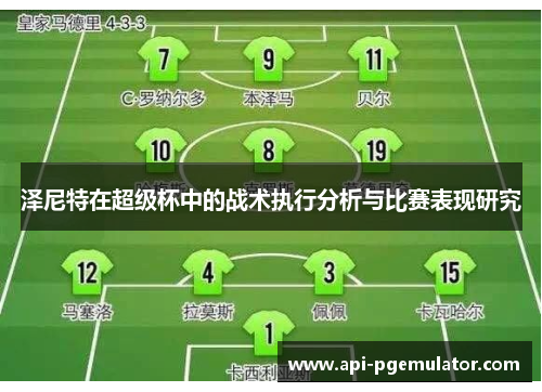 泽尼特在超级杯中的战术执行分析与比赛表现研究 泽尼特在超级杯中的战术执行分析与比赛表现研究