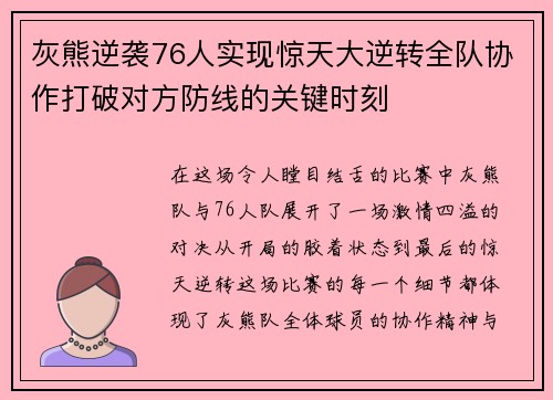 灰熊逆袭76人实现惊天大逆转全队协作打破对方防线的关键时刻 灰熊逆袭76人实现惊天大逆转全队协作打破对方防线的关键时刻