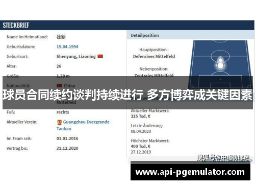 球员合同续约谈判持续进行 多方博弈成关键因素 球员合同续约谈判持续进行 多方博弈成关键因素